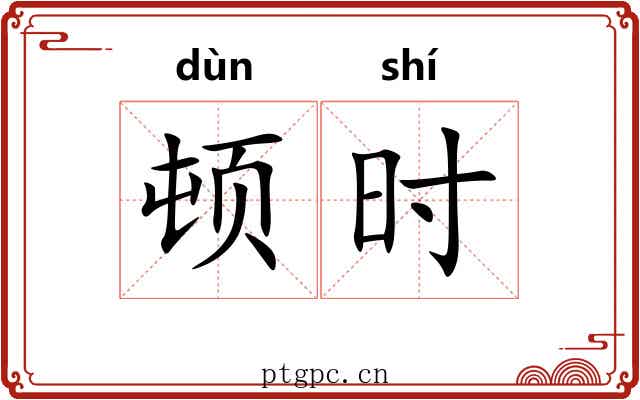 顿时
