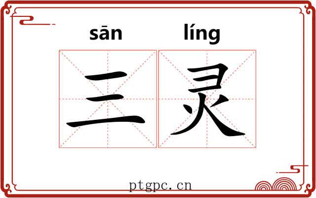 三灵 三灵