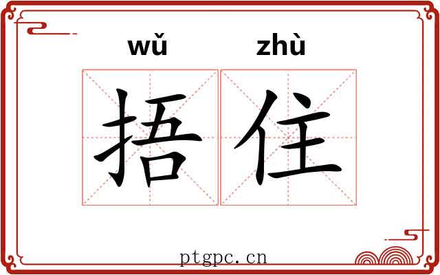 捂住