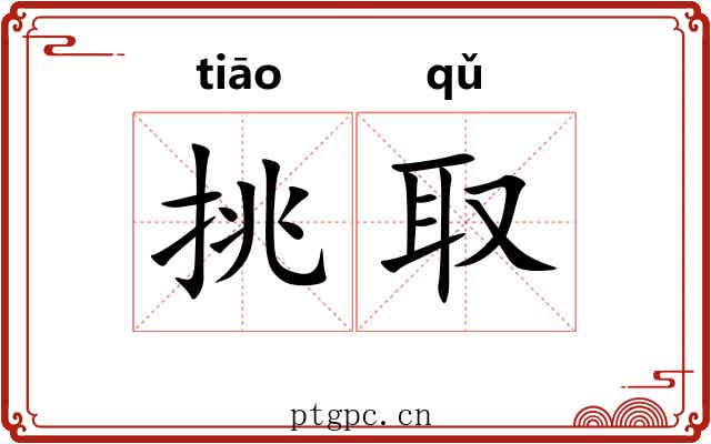 挑取 挑取