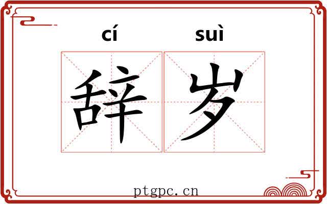 辞岁 辞岁