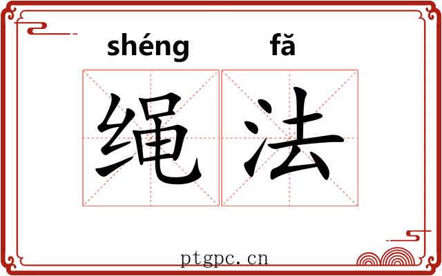 绳法 绳法