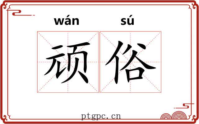 顽俗