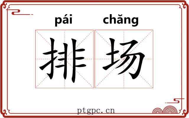 排场