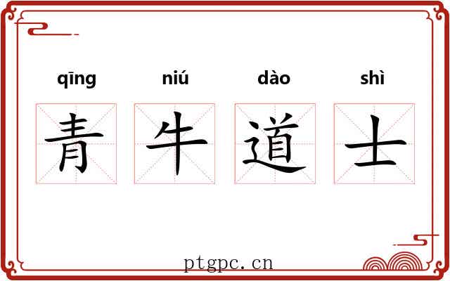 青牛道士