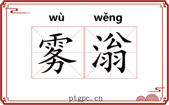 雾滃