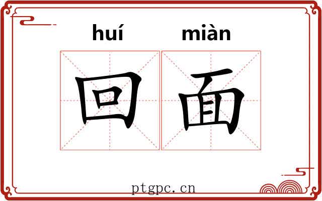 回面 回面
