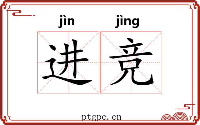 进竞