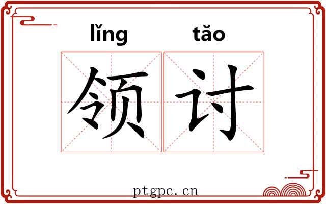 领讨