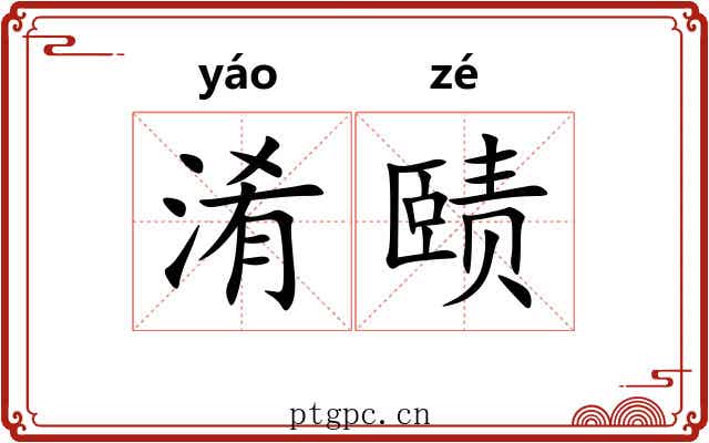 淆赜