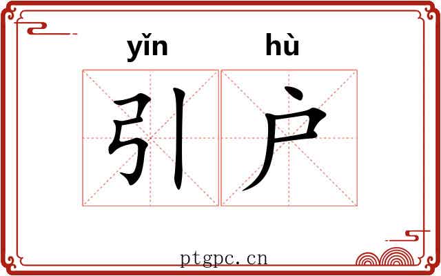 引户