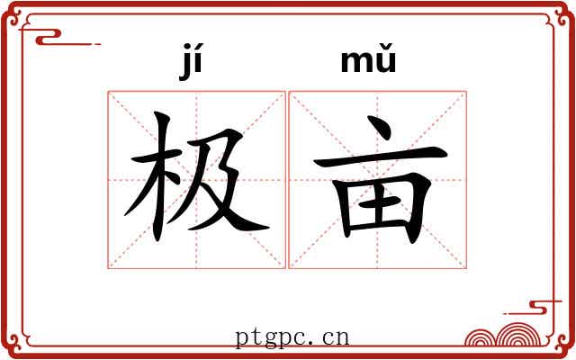 极亩