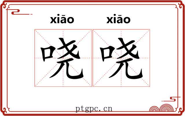 哓哓 哓哓