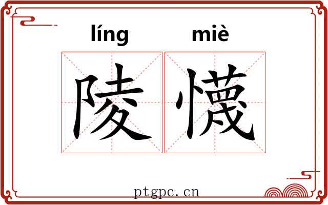陵懱