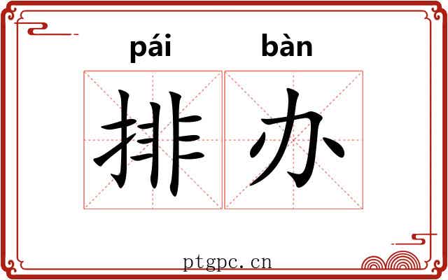 排办