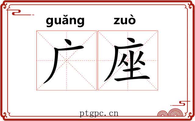 广座 广座