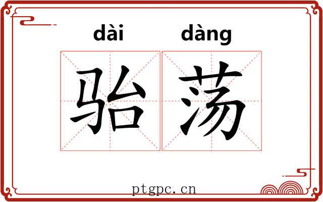 骀荡 骀荡
