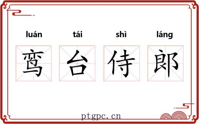 鸾台侍郞 鸾台侍郞