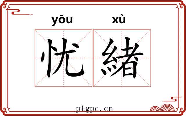 忧緖
