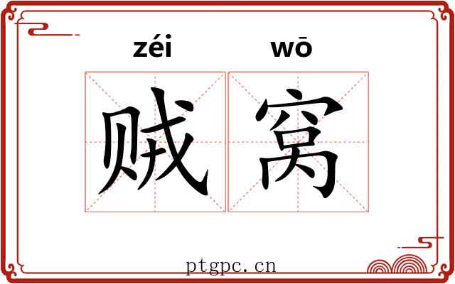 贼窝 贼窝