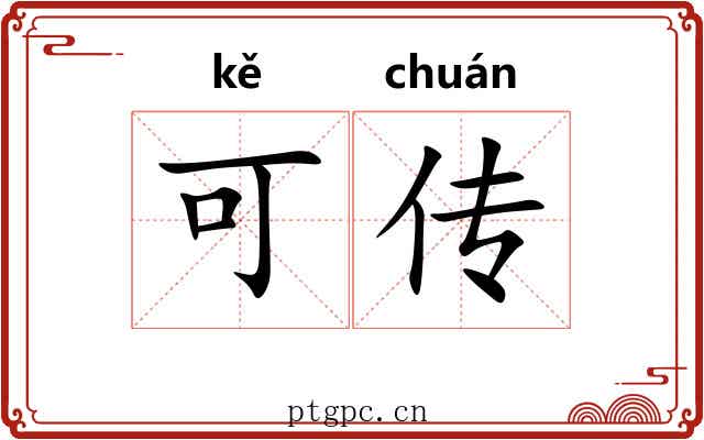 可传 可传