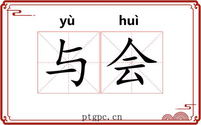 与会