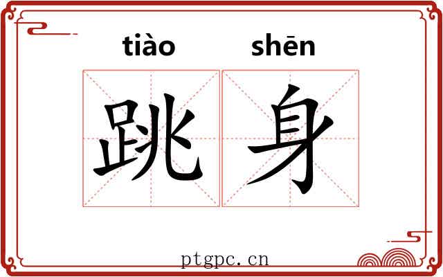 跳身 跳身