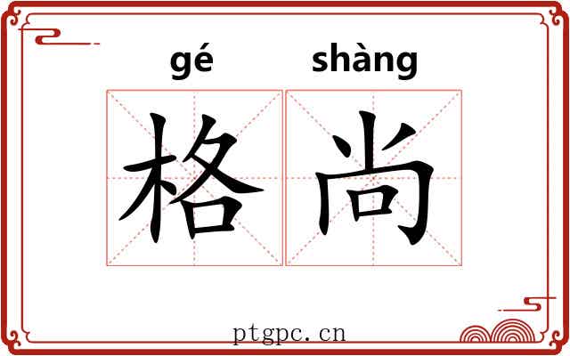 格尚 格尚