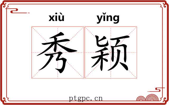 秀颖 秀颖