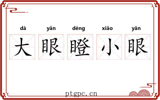 大眼瞪小眼