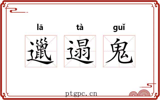 邋遢鬼