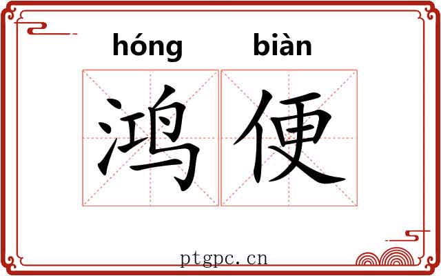 鸿便 鸿便