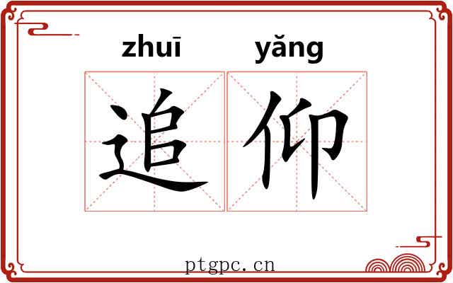 追仰 追仰