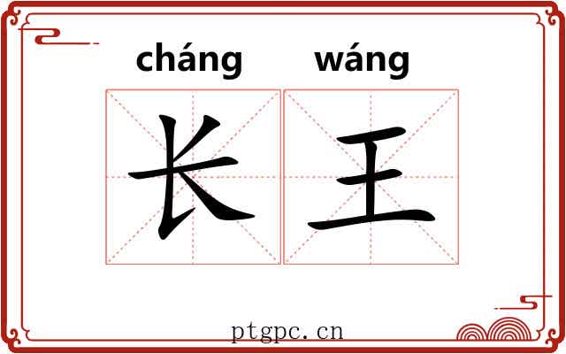 长王