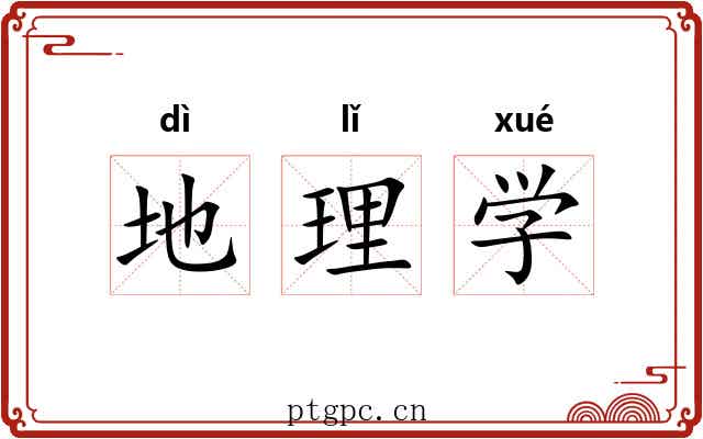 地理学
