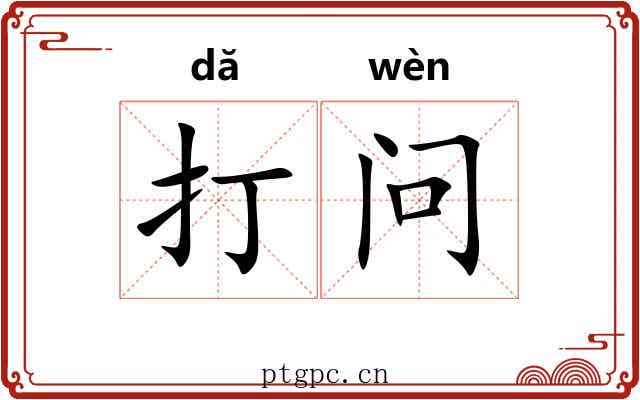 打问 打问