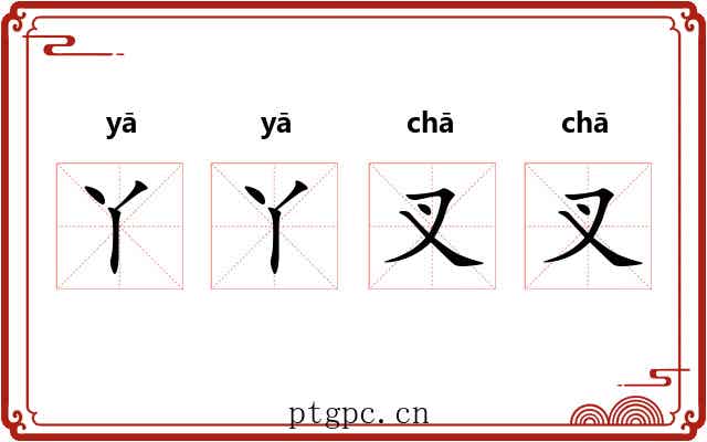 丫丫叉叉