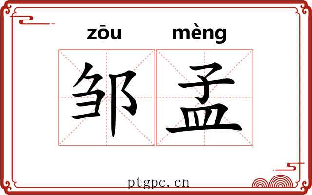 邹孟