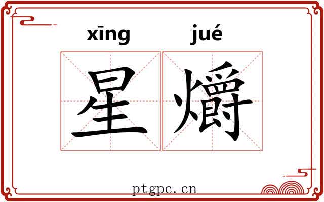 星爝 星爝