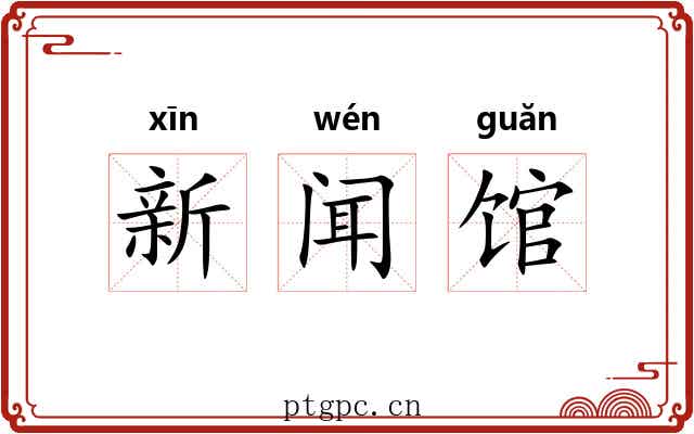新闻馆 新闻馆