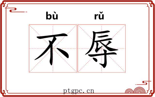 不辱