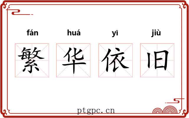 繁华依旧