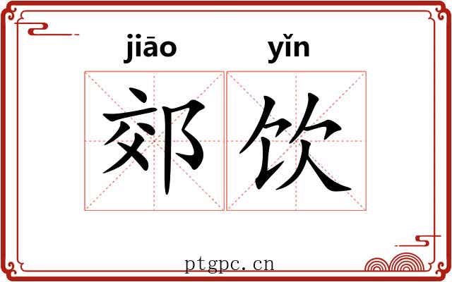 郊饮