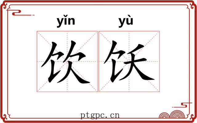 饮饫