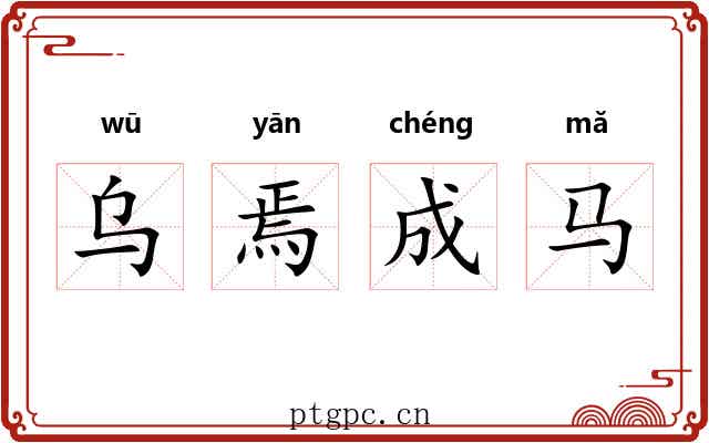 乌焉成马 乌焉成马