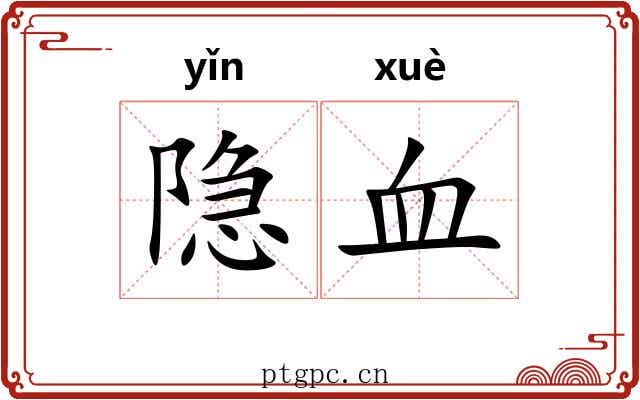 隐血 隐血