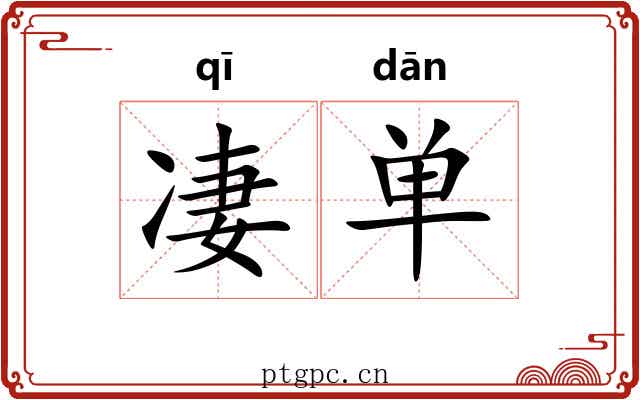 凄单 凄单