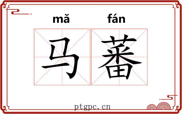 马蕃
