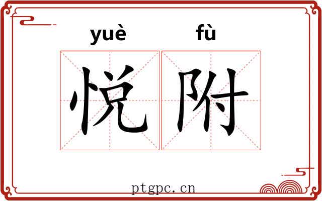 悦附