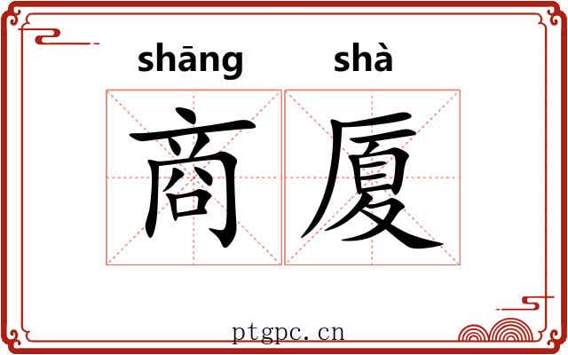 商厦